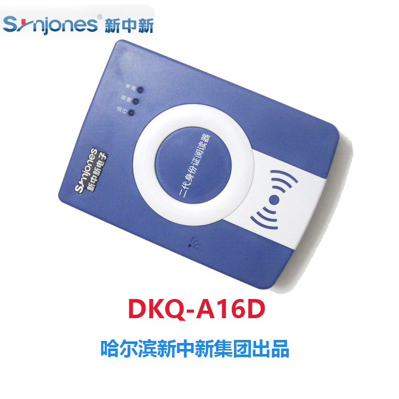 新中新DKQ-A16D身份证阅读器